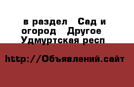  в раздел : Сад и огород » Другое . Удмуртская респ.